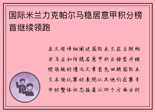 国际米兰力克帕尔马稳居意甲积分榜首继续领跑