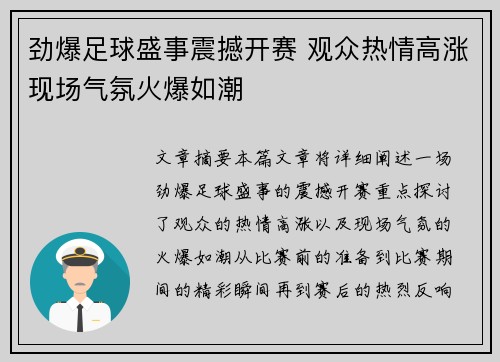 劲爆足球盛事震撼开赛 观众热情高涨现场气氛火爆如潮