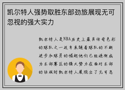 凯尔特人强势取胜东部劲旅展现无可忽视的强大实力