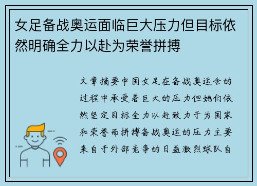 女足备战奥运面临巨大压力但目标依然明确全力以赴为荣誉拼搏