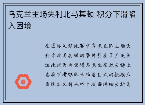 乌克兰主场失利北马其顿 积分下滑陷入困境
