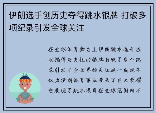 伊朗选手创历史夺得跳水银牌 打破多项纪录引发全球关注