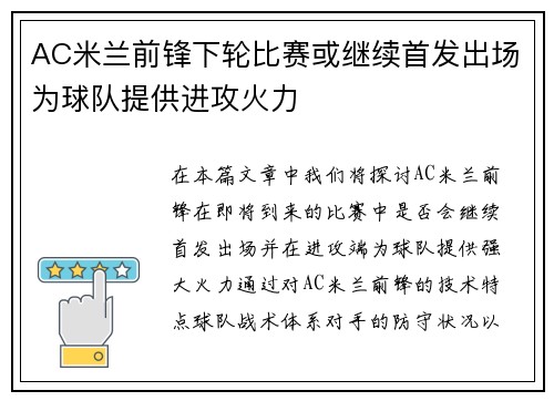 AC米兰前锋下轮比赛或继续首发出场为球队提供进攻火力