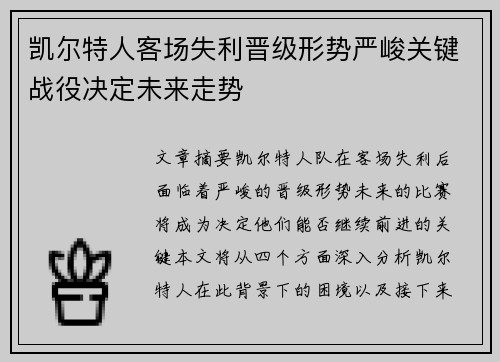 凯尔特人客场失利晋级形势严峻关键战役决定未来走势