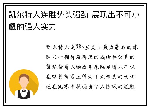 凯尔特人连胜势头强劲 展现出不可小觑的强大实力