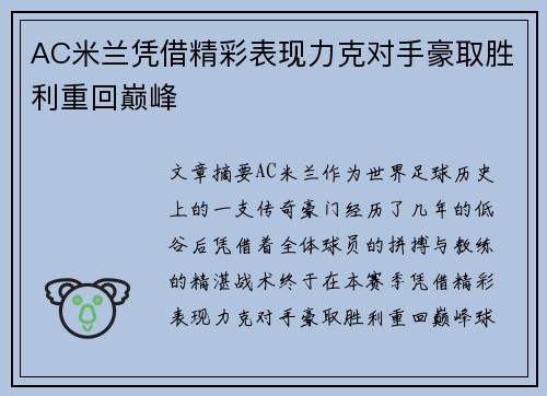 AC米兰凭借精彩表现力克对手豪取胜利重回巅峰