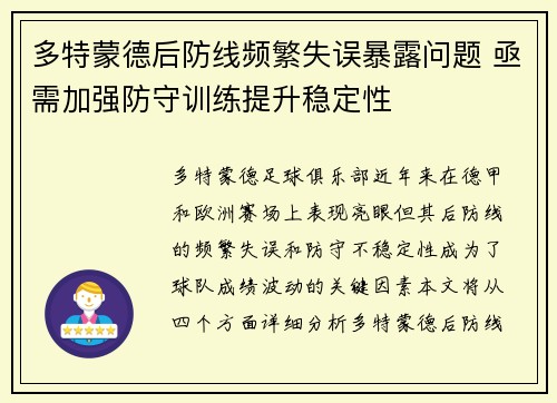 多特蒙德后防线频繁失误暴露问题 亟需加强防守训练提升稳定性