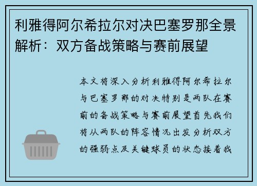 利雅得阿尔希拉尔对决巴塞罗那全景解析：双方备战策略与赛前展望