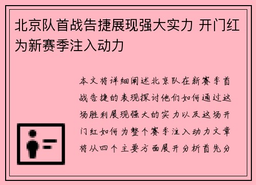 北京队首战告捷展现强大实力 开门红为新赛季注入动力