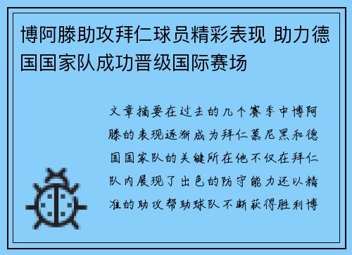 博阿滕助攻拜仁球员精彩表现 助力德国国家队成功晋级国际赛场