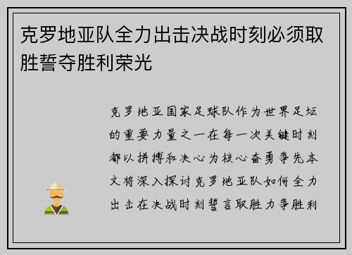 克罗地亚队全力出击决战时刻必须取胜誓夺胜利荣光