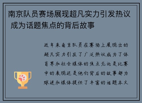 南京队员赛场展现超凡实力引发热议 成为话题焦点的背后故事