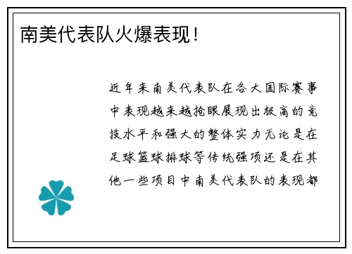 南美代表队火爆表现！