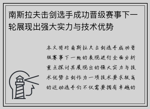 南斯拉夫击剑选手成功晋级赛事下一轮展现出强大实力与技术优势
