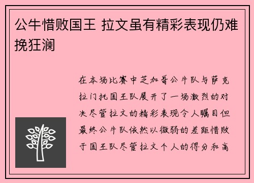 公牛惜败国王 拉文虽有精彩表现仍难挽狂澜