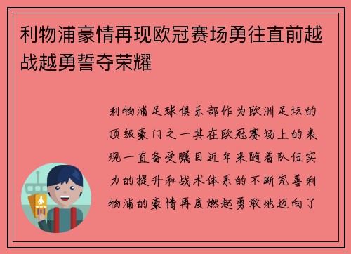 利物浦豪情再现欧冠赛场勇往直前越战越勇誓夺荣耀
