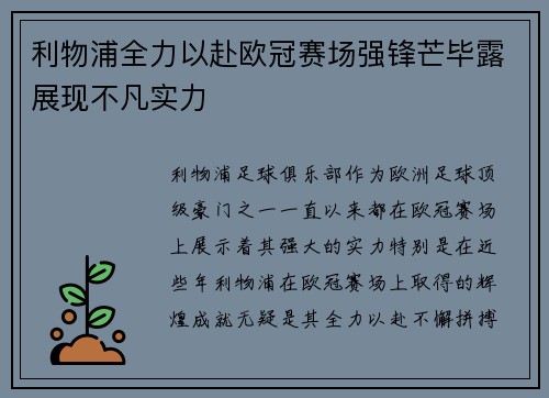 利物浦全力以赴欧冠赛场强锋芒毕露展现不凡实力