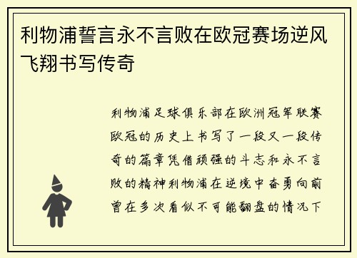 利物浦誓言永不言败在欧冠赛场逆风飞翔书写传奇