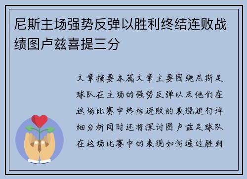 尼斯主场强势反弹以胜利终结连败战绩图卢兹喜提三分