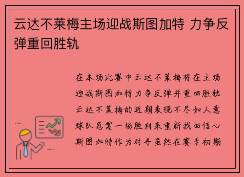 云达不莱梅主场迎战斯图加特 力争反弹重回胜轨