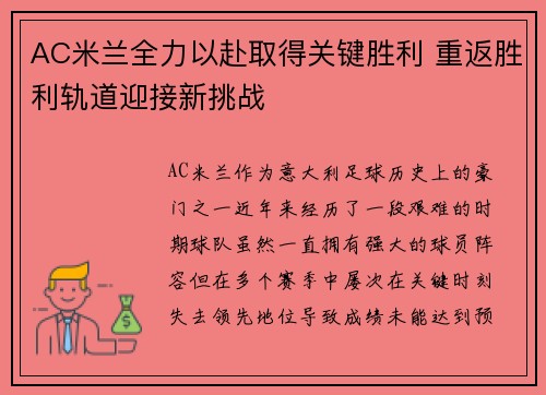 AC米兰全力以赴取得关键胜利 重返胜利轨道迎接新挑战