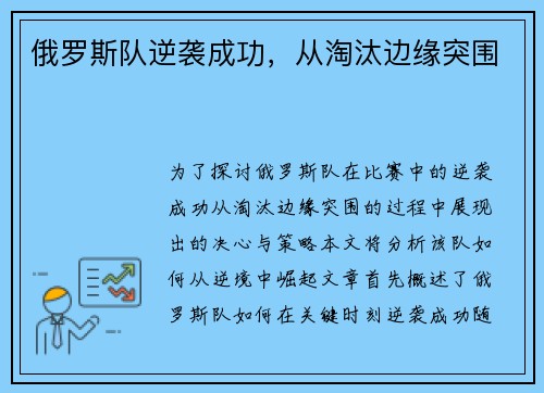 俄罗斯队逆袭成功，从淘汰边缘突围