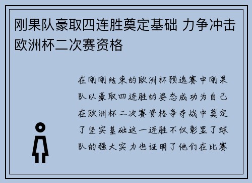 刚果队豪取四连胜奠定基础 力争冲击欧洲杯二次赛资格