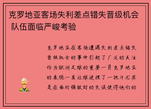 克罗地亚客场失利差点错失晋级机会 队伍面临严峻考验