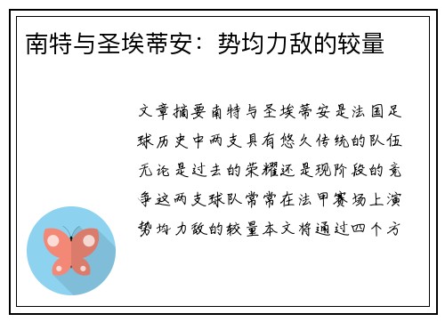 南特与圣埃蒂安：势均力敌的较量