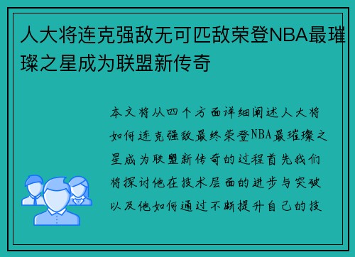 人大将连克强敌无可匹敌荣登NBA最璀璨之星成为联盟新传奇