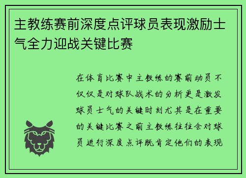 主教练赛前深度点评球员表现激励士气全力迎战关键比赛