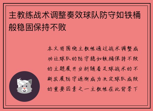 主教练战术调整奏效球队防守如铁桶般稳固保持不败