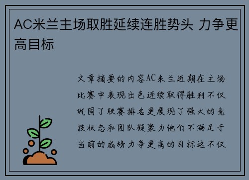 AC米兰主场取胜延续连胜势头 力争更高目标