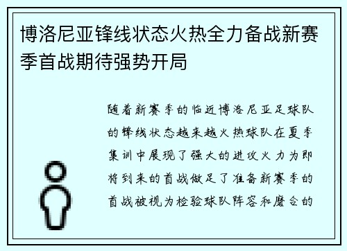 博洛尼亚锋线状态火热全力备战新赛季首战期待强势开局