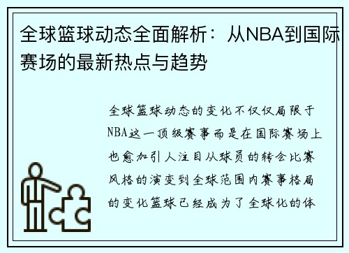 全球篮球动态全面解析：从NBA到国际赛场的最新热点与趋势