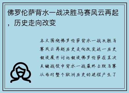 佛罗伦萨背水一战决胜马赛风云再起，历史走向改变