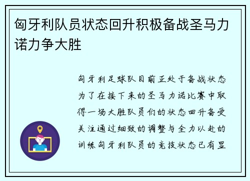 匈牙利队员状态回升积极备战圣马力诺力争大胜