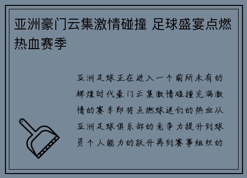亚洲豪门云集激情碰撞 足球盛宴点燃热血赛季