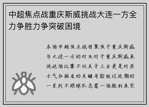中超焦点战重庆斯威挑战大连一方全力争胜力争突破困境