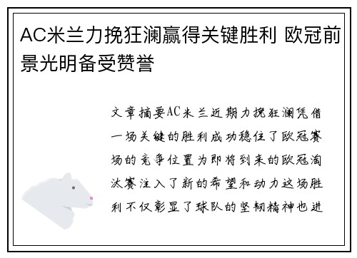 AC米兰力挽狂澜赢得关键胜利 欧冠前景光明备受赞誉