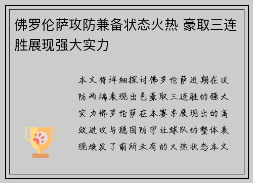 佛罗伦萨攻防兼备状态火热 豪取三连胜展现强大实力