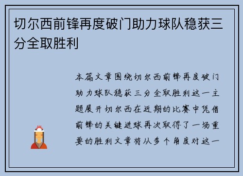 切尔西前锋再度破门助力球队稳获三分全取胜利