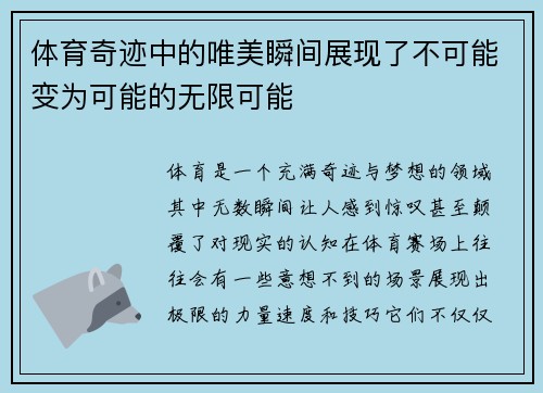 体育奇迹中的唯美瞬间展现了不可能变为可能的无限可能