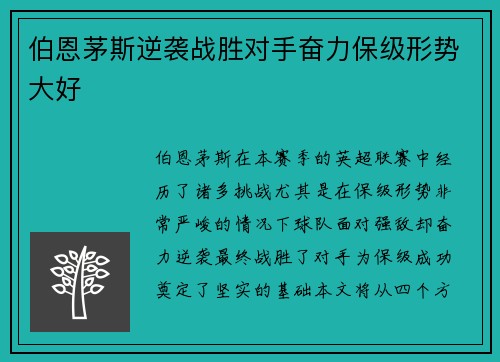 伯恩茅斯逆袭战胜对手奋力保级形势大好
