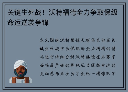 关键生死战！沃特福德全力争取保级命运逆袭争锋