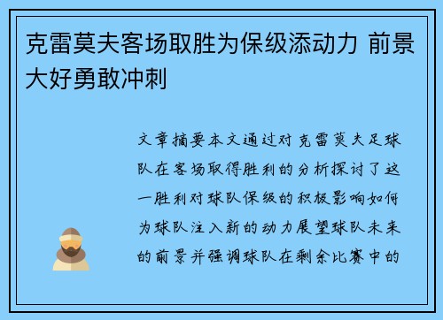 克雷莫夫客场取胜为保级添动力 前景大好勇敢冲刺