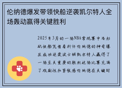 伦纳德爆发带领快船逆袭凯尔特人全场轰动赢得关键胜利