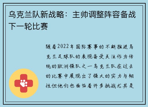 乌克兰队新战略:主帅调整阵容备战下一轮比赛 乌克兰队新战略:主帅调整阵容备战下一轮比赛