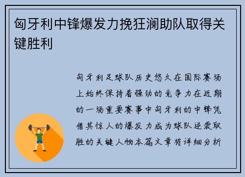 匈牙利中锋爆发力挽狂澜助队取得关键胜利