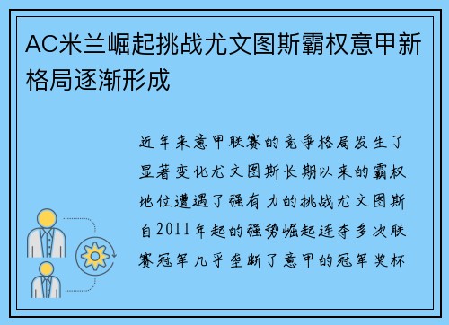 AC米兰崛起挑战尤文图斯霸权意甲新格局逐渐形成